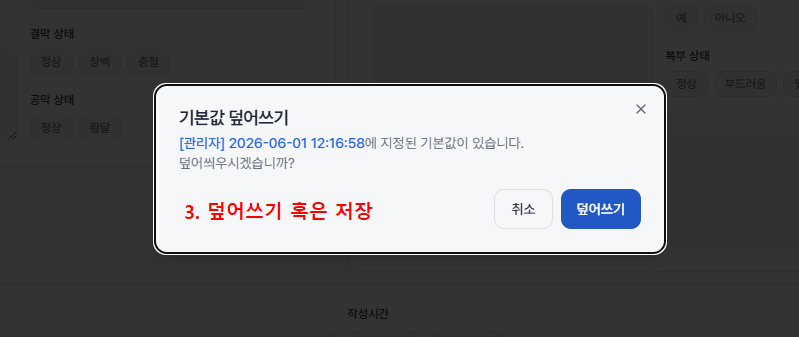② 이미 지정된 기본값이 있으면 덮어쓰기 확인 다이얼로그가 표시됨