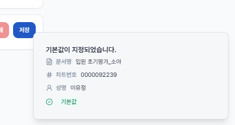③ 저장이 완료되면 '기본값이 지정되었습니다' 안내가 표시됨