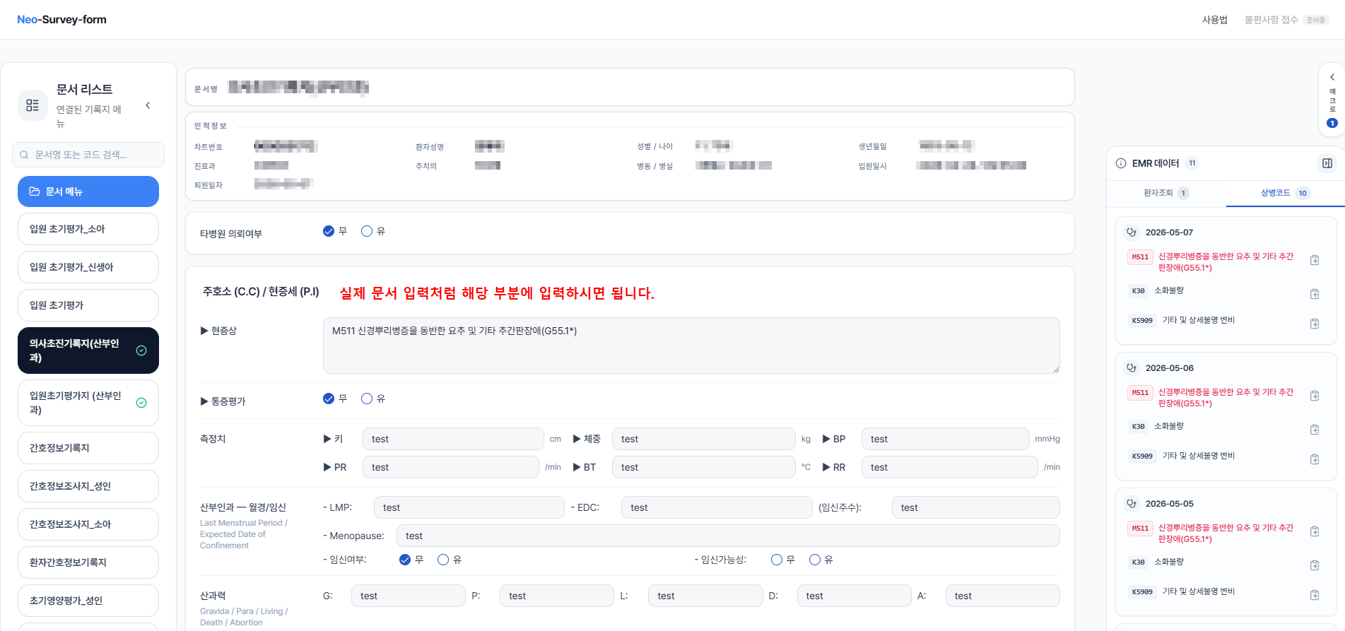 열면 나타나는 기록지 작성 화면 (좌: 문서 목록 / 우: EMR 데이터)